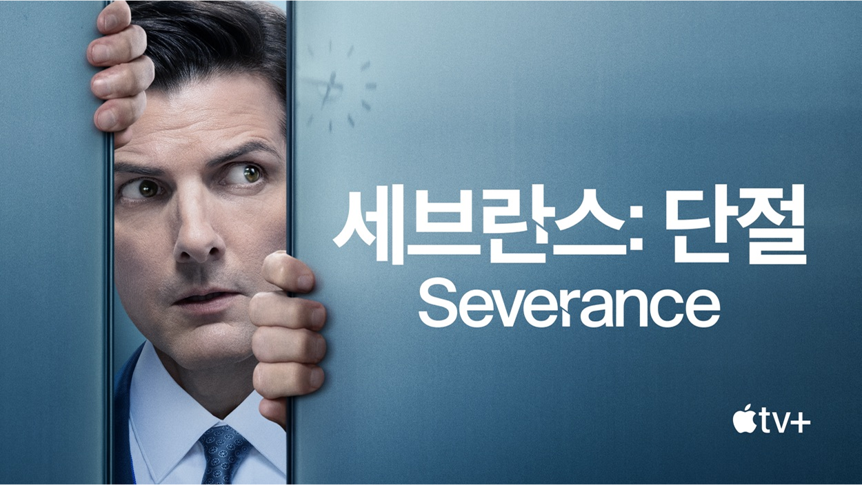 세브란스의 단절 포스터